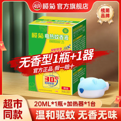 榄菊 电热蚊香液 无香型 防蚊套装 家用室内 强效驱蚊 1液+1器