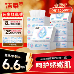 洁柔 lotion系列 抽纸 3层*100抽*12包(195*133mm)