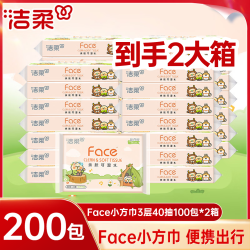 洁柔 Face 抽纸 3层40抽200包(195*133mm)