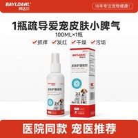 拜达尔 狗狗皮肤喷剂宠物外用瘙痒喷雾猫咪止痒抑菌喷雾幼小犬掉毛