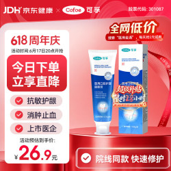 可孚 京东 医用脱敏牙膏状抗敏感抗过敏 牙周炎牙齿松动牙龈炎症牙龈出血 含氟脱敏膏自营 120g/支