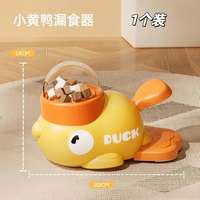 星梦谷 小黄鸭漏食器 宠物互动喂食玩具