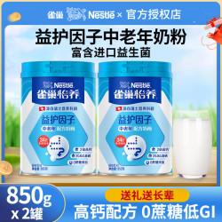 雀巢 Nestle）怡养中老年奶粉850g罐装含益生菌益护因子成人高钙奶粉送父母老人 益护因子奶粉850g*2罐
