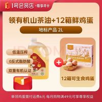 1号会员店  尊享年卡送（2L零反有机山茶油+240枚鸡蛋）