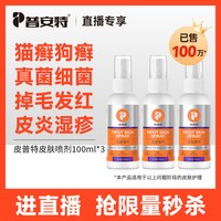 普安特 猫藓狗藓真菌瘙痒宠物皮普特皮肤喷剂囤货装