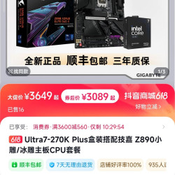 技嘉 Ultra7-270K Plus盒装搭配技嘉 Z890小雕/冰雕主板CPU套餐