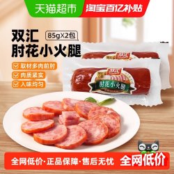 双汇 肘花小火腿 85g*2支
