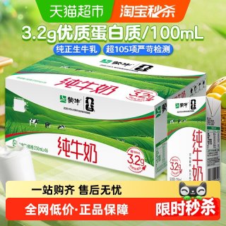 移动端：蒙牛 3.2g蛋白质 纯牛奶 250ml*16盒*3箱