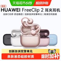 华为 FreeClip 2 耳夹耳机无线蓝牙耳机开放式运动新款C形桥长续航