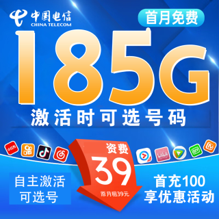 中国电信 湖北省卡39元185G全国流量＋自己激活可选号码 （长期套餐）