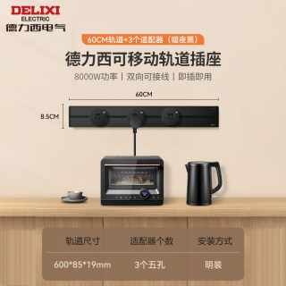 德力西 5代轨道插座 60cm轨道+3个适配器