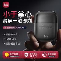 苏宁小Biu 往复式便携电动剃须刀智能刮胡刀男士新款防水NA3