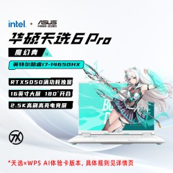 华硕天选6 Pro 14代i7英特尔酷睿HX 16英寸电竞游戏本笔记本电脑RTX5060学生设计本官方旗舰店