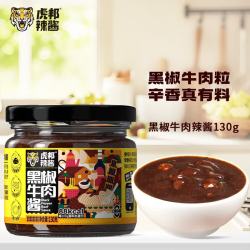 虎邦 黑椒牛肉辣酱 130g