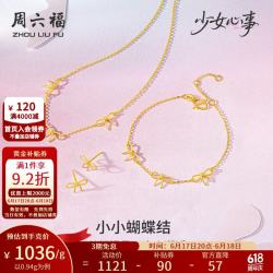 周六福 足金蝴蝶结链坠手链耳饰女 0.94g