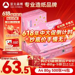 亚太森博 百旺 拷贝可乐A4纸 80g 500张*4包 双面打印 多功能复印纸 共2000张整箱