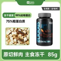yee/意牌 龟粮 冻干鸡肉粒