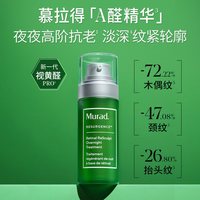 Murad/慕拉得 A醛面部精华