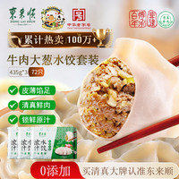 东来顺 牛肉大葱水饺435g*3（72只）清真饺子蒸饺早餐半成品速食速冻食品