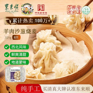 东来顺 羊肉沙葱烧麦 320g（8只）