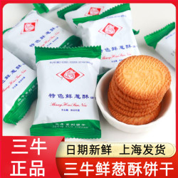 三牛 上海三牛特色鲜葱酥饼干葱香味咸味饼干独立小包装休闲零食品整箱