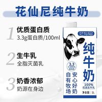 百亿补贴：花仙尼 全脂纯牛奶1L*12单盒4.4元，蛋白质3.3，还有盖子