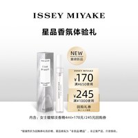 三宅一生 一生之水系列香水体验装 4ml