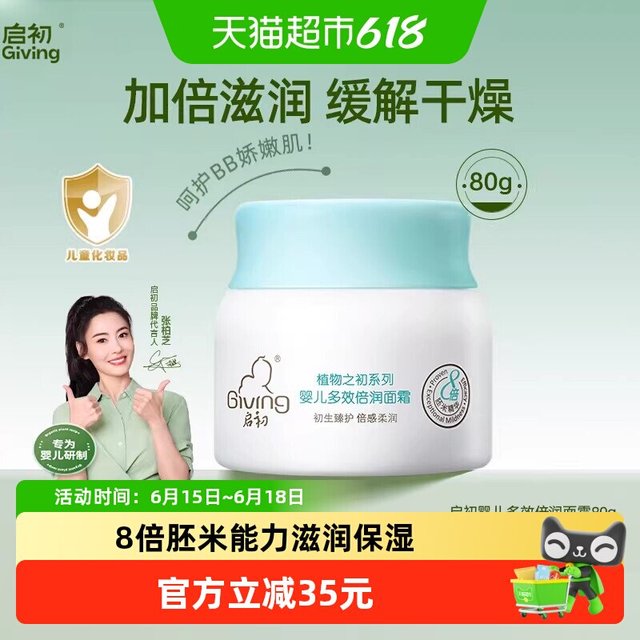 启初 植物之初系列 多效倍润婴儿面霜 80g