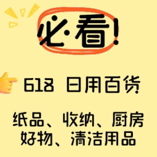 好价汇总：618必买爆款清单，日百囤货好价汇总！