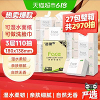 洁柔 可湿水粉Face纸巾抽纸3层卫生纸家用整箱110抽27包