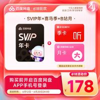 百度网盘 SVIP年卡+喜马会员季卡+哔哩哔哩月卡