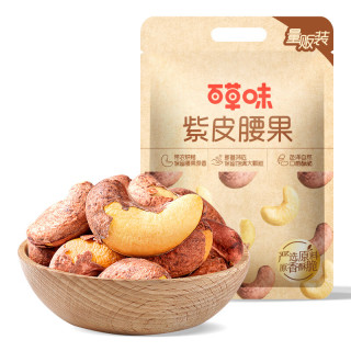 今日必买：百草味 紫皮腰果500g/袋