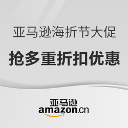 亚马逊海外购 海折节大促 全场直降低至3折 每日抢满1000减30全场券