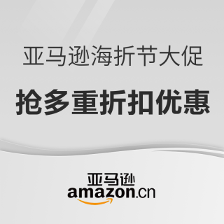 促销活动：亚马逊海外购 海折节大促 全场直降低至3折 每日抢满1000减30全场券