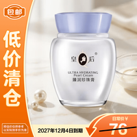 片仔癀 皇后牌珍珠膏珍珠霜 皇后牌臻润珍珠膏 40g
