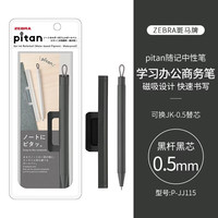 ZEBRA/斑马牌 JJ115 pitan系列 0.5mm按动中性笔 黑杆