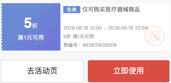 医疗健康器械五折券!最高可减9999!!!