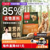 淘金币428元、今日必买：Orijen 渴望 鸡肉味全阶段猫咪干粮5.4kg（效期27.9月）