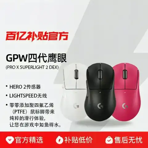 百亿补贴：罗技 G Pro X 2DEX鹰眼鼠标无线GPW4鹰眼狗屁王四代游戏
