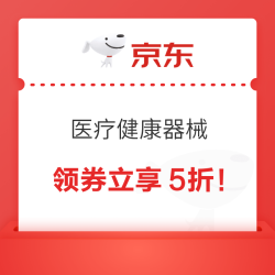 医疗健康器械五折券！最高可减9999！！！