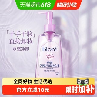 碧柔 深层净透卸妆油 150ml
