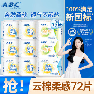 值友专享：ABC 瞬吸云棉 卫生巾  72片