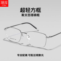 潮库 超轻圆角方框近视眼镜框 银色 34800