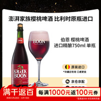 今日必买：boon 伯恩 樱桃 兰比克啤酒 750mL 单瓶