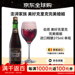 boon 比利时原瓶 精酿啤酒  美好克里克完美婚姻  375mL 1瓶 单瓶装