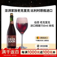 今日必买：boon 伯恩 老克里克 兰比克啤酒 750mL 单瓶