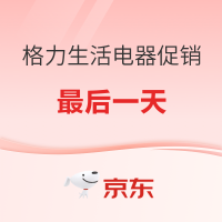 必看促销：618格力电器好价最后倒计时！梅雨救急、三餐必备实用性超强，需要的赶紧冲～