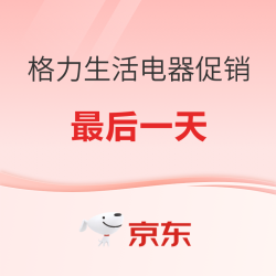 618格力电器好价最后倒计时！梅雨救急、三餐必备实用性超强，需要的赶紧冲～