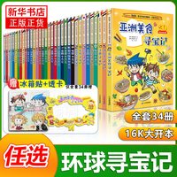 凤凰新华 环球寻宝记系列彩图漫画书 全套34册 儿童科普百科