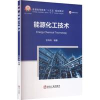 能源化工技术 冶金工业出版社 玄伟伟编著 玄伟伟 编著 编 普通高等教育十五五规划教材 正版书籍包邮 图书